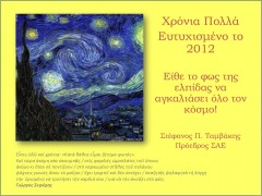 Ευχές του Προέδρου του ΣΑΕ κ. Στέφανου Π. Ταμβάκη για τις εορτές των Χριστουγέννων και της Πρωτοχρονιάς