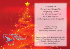Ευχές του Συντονιστικού Συμβουλίου ΣΑΕ Καναδά για τις εορτές των Χριστουγέννων και της Πρωτοχρονιάς