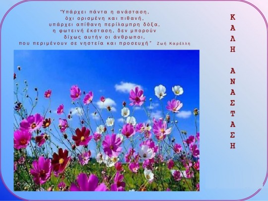 Το Προεδρείο του ΣΑΕ σας εύχεται  «Καλή Ανάσταση και καλό Πάσχα»