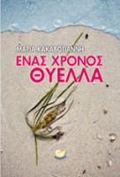 Νέο βιβλίο Μαρίας Κακαβογιάννη «Ένας χρόνος θύελλα»