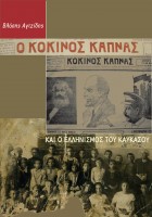 Η εφημερίδα «Κόκκινος Καπνάς»
