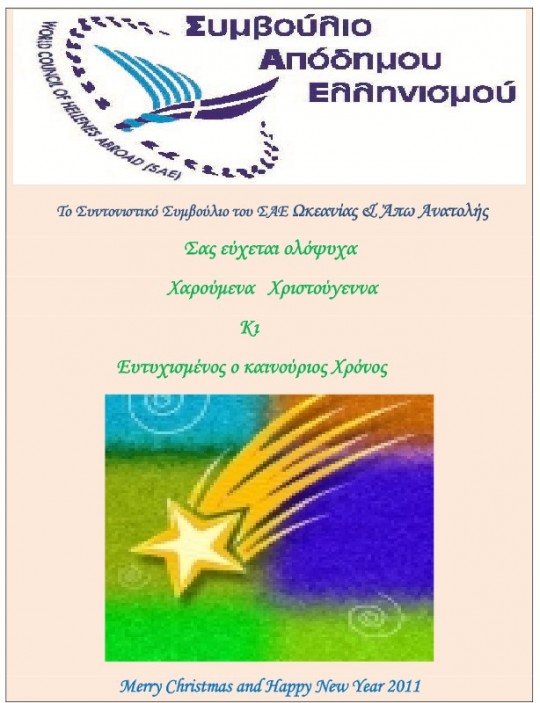 Ευχές του Συντονιστικού Συμβουλίου ΣΑΕ Ωκεανίας και Άπω Ανατολής για τις εορτές των Χριστουγέννων και της Πρωτοχρονιάς