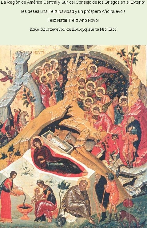 Ευχές του Συντονιστικού Συμβουλίου ΣΑΕ Κεντρικής και Νοτίου Αμερικής για τις εορτές των Χριστουγέννων και της Πρωτοχρονιάς