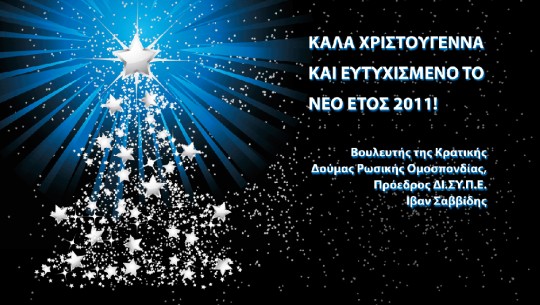 Ευχές του Συντονιστικού Συμβουλίου ΣΑΕ Χωρών πρώην Σοβιετικής Ένωσης για τις εορτές των Χριστουγέννων και της Πρωτοχρονιάς