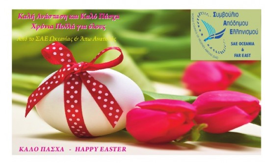 Ευχές του Συντονιστικού Συμβουλίου Περιφέρειας ΣΑΕ  Ωκεανίας