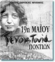 Μήνυμα του Προέδρου του Συμβουλίου Απόδημου Ελληνισμού (ΣΑΕ), κ. Στέφανου Π. Ταμβάκη, για την Ημέρα Μνήμης για τη Γενοκτονία των Ελλήνων στο Μικρασιατικό Πόντο (1916-1923)