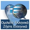Ομιλείτε Ελληνικά – Ζήστε Ελληνικά